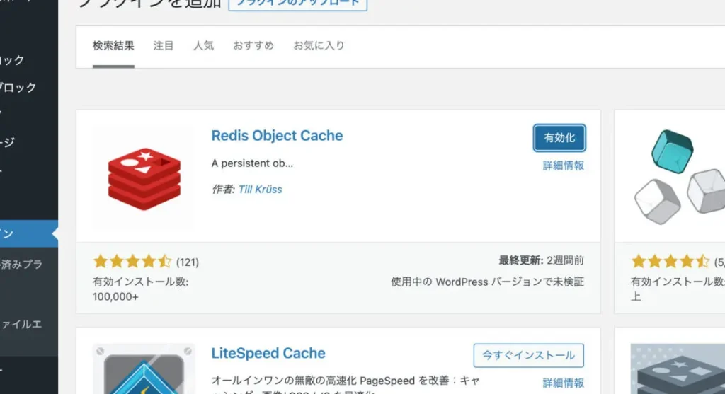Redis Object Cacheプラグインを有効化