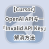 【Cursor】OpenAI APIキー「Invalid API Key」解消方法