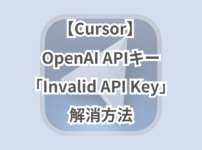 【Cursor】OpenAI APIキー「Invalid API Key」解消方法