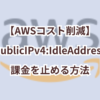 【AWSコスト削減】「PublicIPv4:IdleAddress」とは？課金を止める方法のアイキャッチ