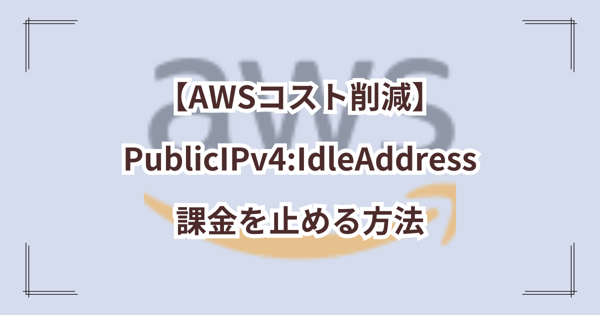 【AWSコスト削減】「PublicIPv4:IdleAddress」とは？課金を止める方法のアイキャッチ